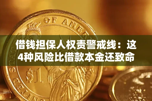 武汉借钱担保人权责警戒线：这4种风险比借款本金还致命