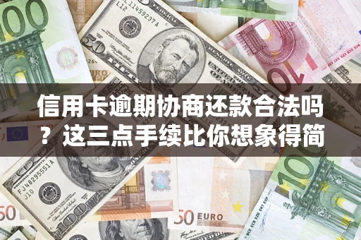 武汉信用卡逾期协商还款合法吗？这三点手续比你想象得简单