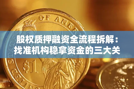 武汉股权质押融资全流程拆解：找准机构稳拿资金的三大关键