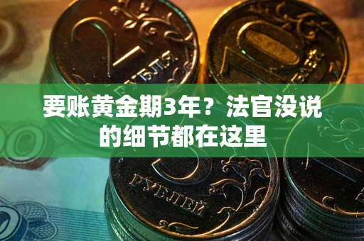 武汉要账黄金期3年？法官没说的细节都在这里