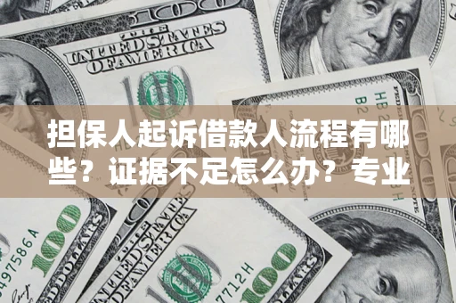 武汉担保人起诉借款人流程有哪些？证据不足怎么办？专业律师解答