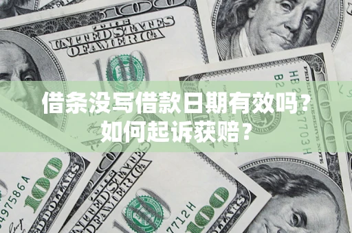 武汉借条没写借款日期有效吗？如何起诉获赔？