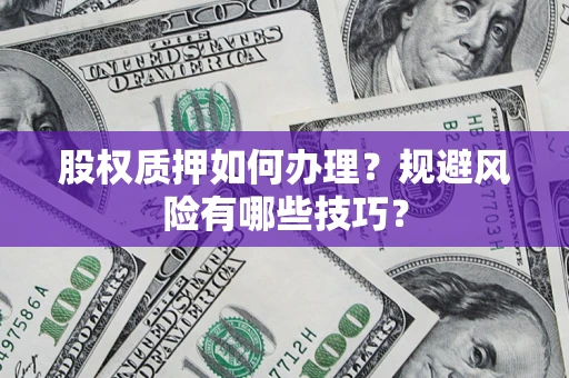 武汉股权质押如何办理？规避风险有哪些技巧？