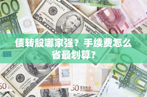 武汉债转股哪家强？手续费怎么省最划算？