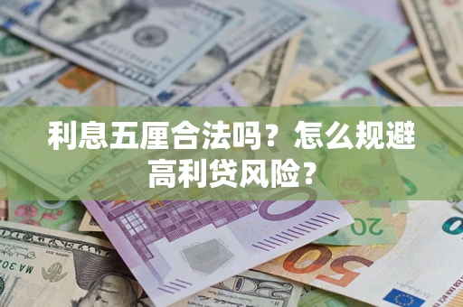 武汉利息五厘合法吗？怎么规避高利贷风险？