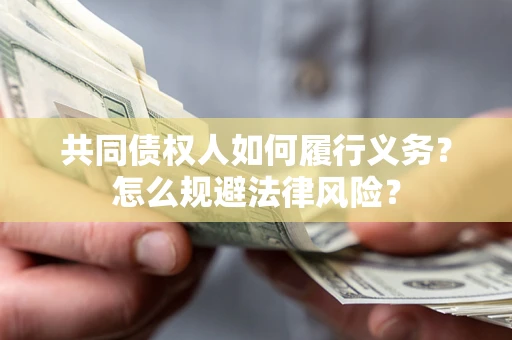 武汉共同债权人如何履行义务？怎么规避法律风险？