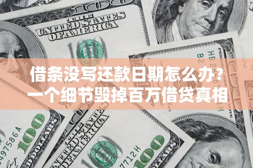 武汉借条没写还款日期怎么办？一个细节毁掉百万借贷真相