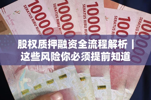 武汉股权质押融资全流程解析｜这些风险你必须提前知道