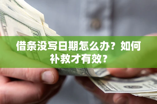 武汉借条没写日期怎么办？如何补救才有效？