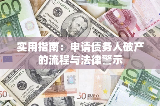 武汉实用指南：申请债务人破产的流程与法律警示