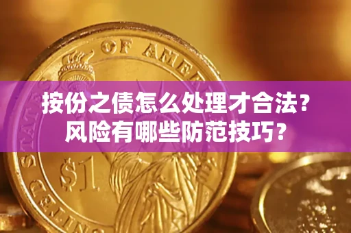 武汉按份之债怎么处理才合法？风险有哪些防范技巧？