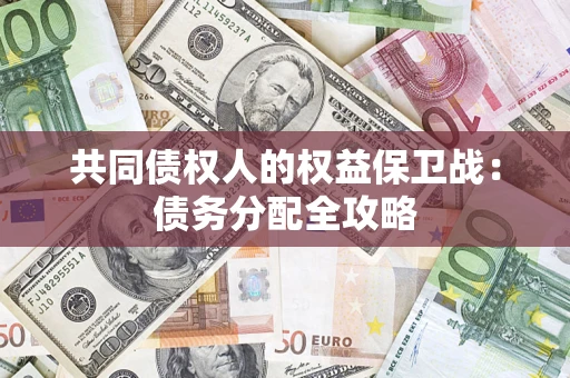 武汉共同债权人的权益保卫战：债务分配全攻略