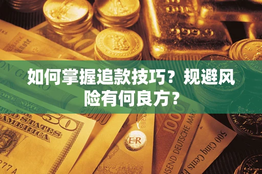 武汉如何掌握追款技巧？规避风险有何良方？