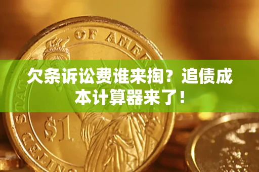 武汉欠条诉讼费谁来掏？追债成本计算器来了！