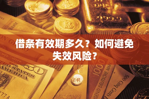 武汉借条有效期多久？如何避免失效风险？