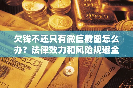武汉欠钱不还只有微信截图怎么办？法律效力和风险规避全解析