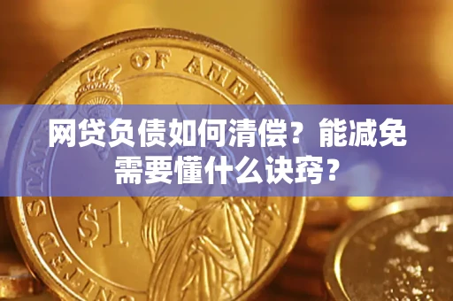 武汉网贷负债如何清偿？能减免需要懂什么诀窍？