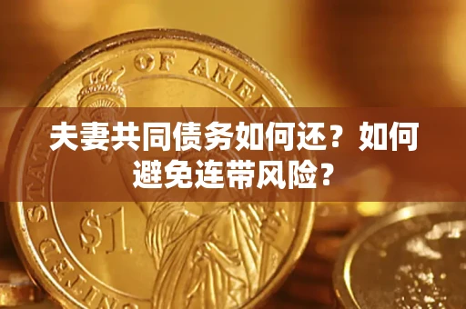 武汉夫妻共同债务如何还？如何避免连带风险？