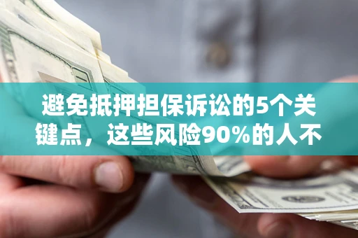 武汉避免抵押担保诉讼的5个关键点，这些风险90%的人不知道！