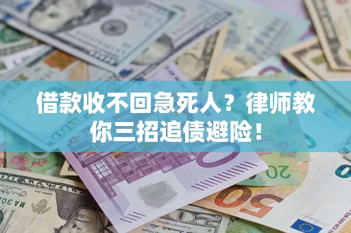武汉借款收不回急死人？律师教你三招追债避险！