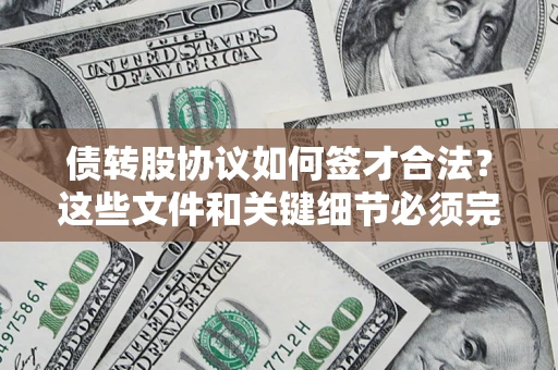 武汉债转股协议如何签才合法？这些文件和关键细节必须完整