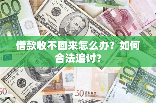 武汉借款收不回来怎么办？如何合法追讨？