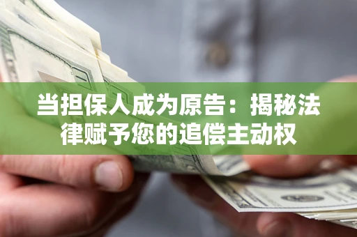 武汉当担保人成为原告:揭秘法律赋予您的追偿主动权 武汉当担保人成为原告:揭秘法律赋予您的追偿主动权