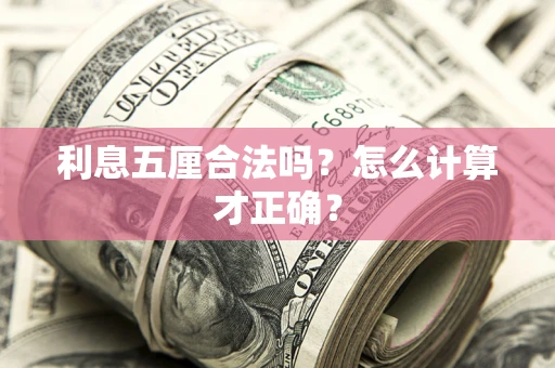 武汉利息五厘合法吗？怎么计算才正确？