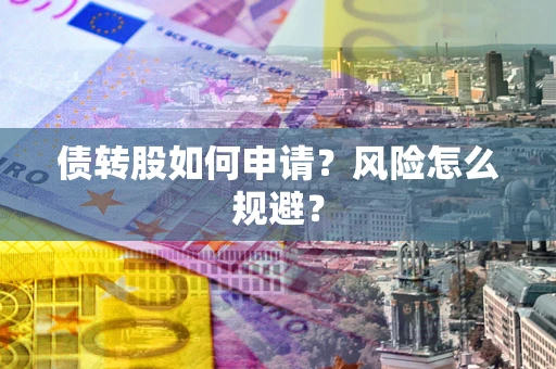 武汉债转股如何申请？风险怎么规避？