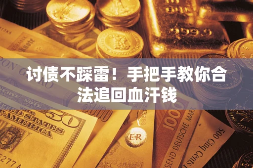 武汉讨债不踩雷！手把手教你合法追回血汗钱