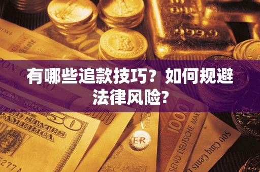 武汉有哪些追款技巧？如何规避法律风险?