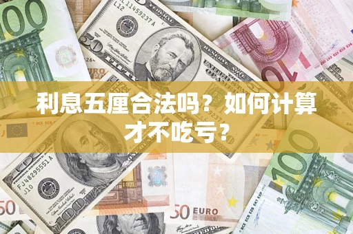 武汉利息五厘合法吗？如何计算才不吃亏？