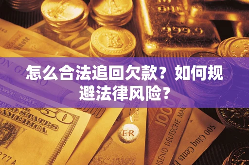 武汉怎么合法追回欠款？如何规避法律风险？