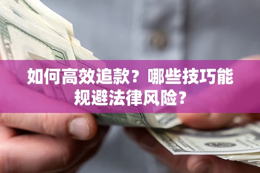 武汉如何高效追款？哪些技巧能规避法律风险？